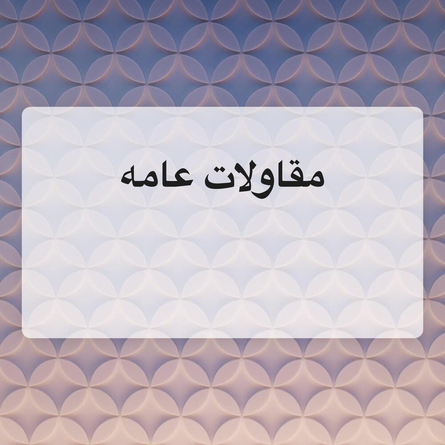 حمد