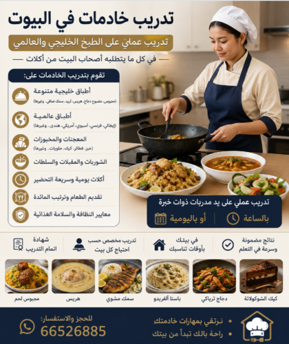تدريب احترافي للخادامات وطباخين