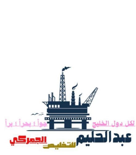 عبدالحليم للتخليص الجمركي 