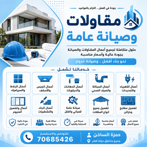 أعمال مقاولات وصيانه عامة