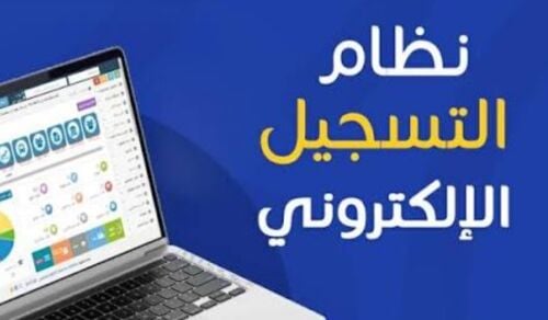التسجيل في الإلكتروني في المدارس