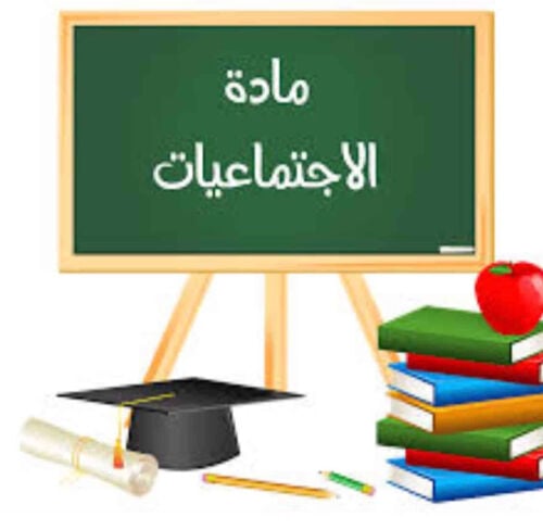 معلم مادة الاجتماعيات