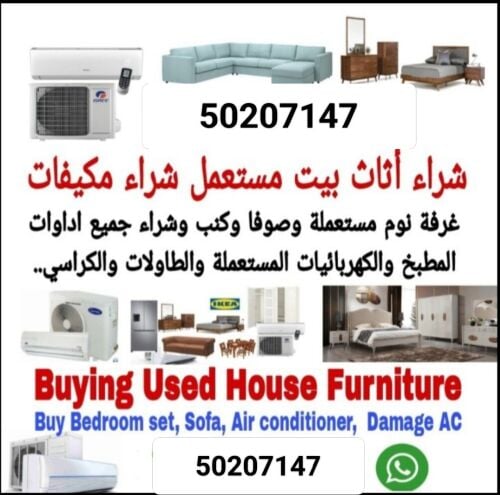 نشتري اثاث بيت مستعمل شراء مكيفات