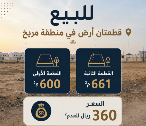 _ للبيع قطعتين أرض بمريخ