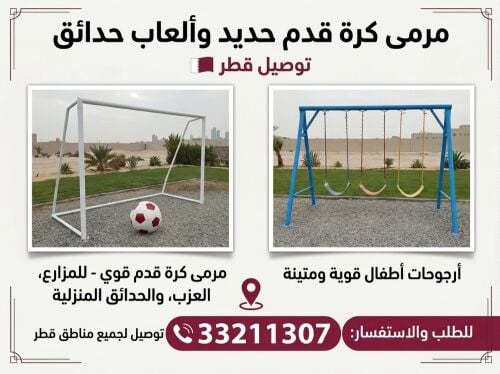 مرمى كرة قدم وألعاب أطفال للحدائق