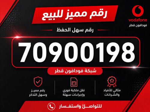 رقم مميز 70900198