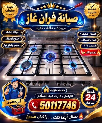 تصليح الفرن الغاز