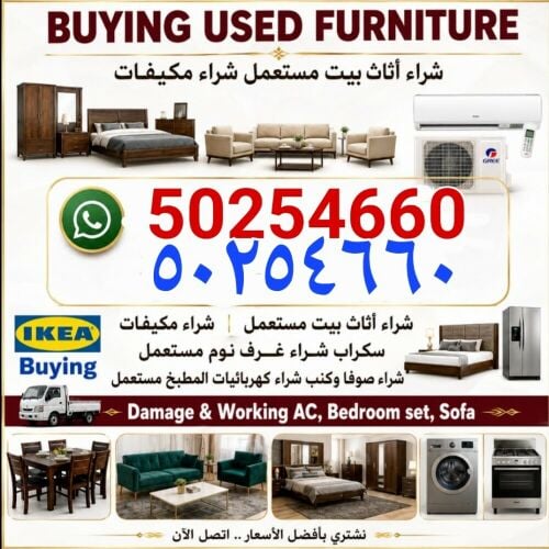 شراء أثاث بيت مستعمل شراء مكيفات