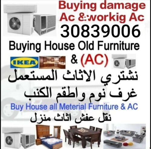 شراء أثاث بيت مستعمل شراء مكيفات