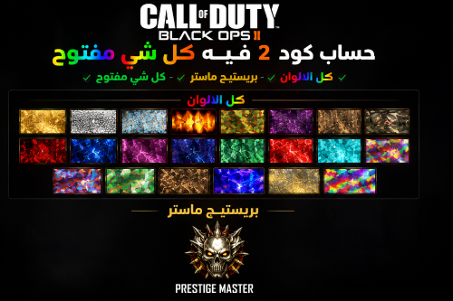 حسابات بلاك اوبس ٢ ماستر و الوان