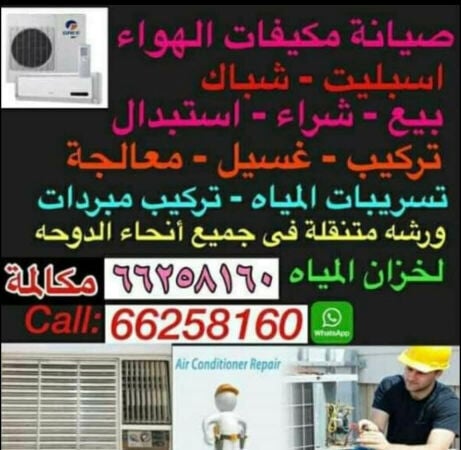 صيانة وبيع وشراء المكيفات 