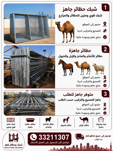 شبوك وحظائر جاهزة.طلب توصيل قطر