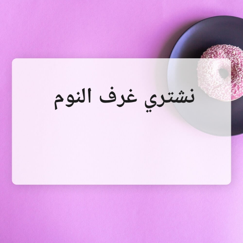 نشتري غرف النوم