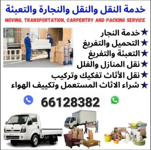 نقل اثاث من بيت الى بيت
نقل عفش