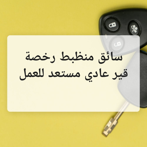 سائق جاهز للعمل