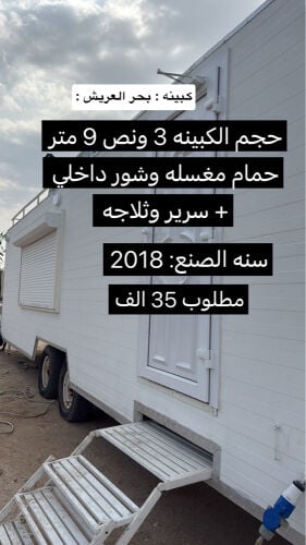 كبينه : بحر العريش : 3 ونص 9 متر 
