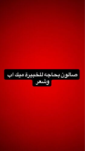 صالون بحاجه للخبيرة شعر وميك اب