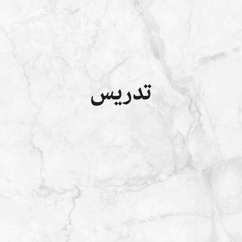 تدريس