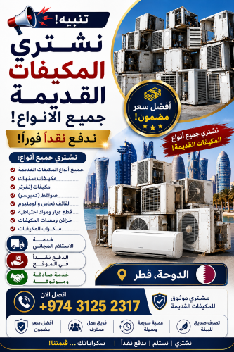 شراء جميع انواع المكيفات