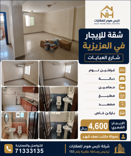 شقه للايجار في العزيزية