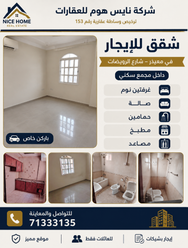 شقق للايجار في معيذر