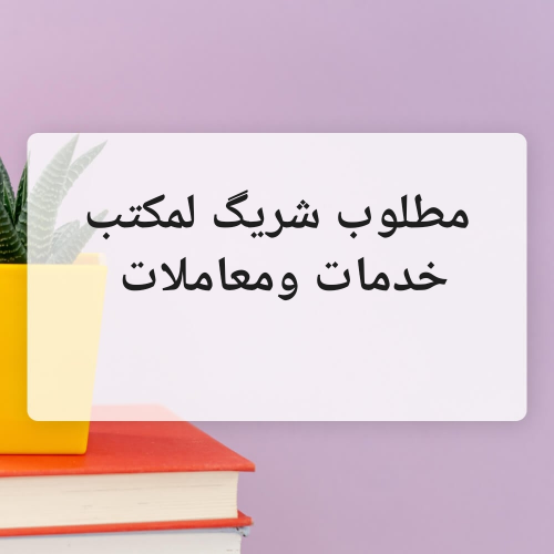 مطلوب شريگ لمكتب خدمات ومعاملات