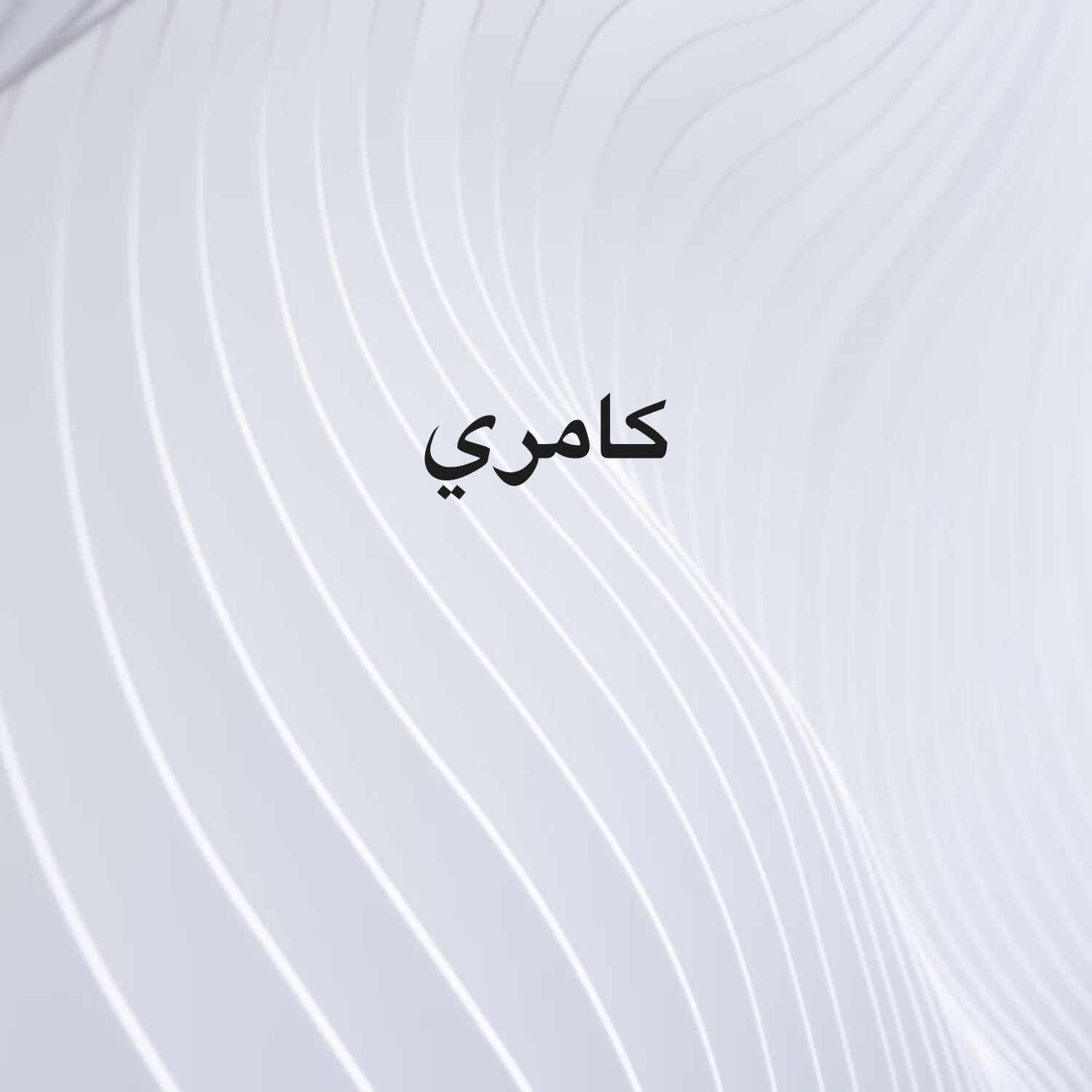 محمد 