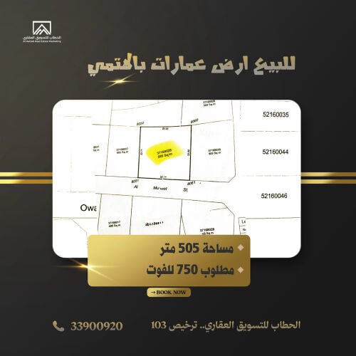 للبيع ارض عمارات بالهتمي 
