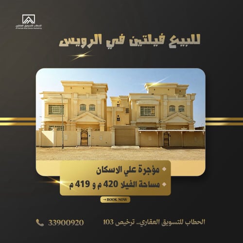 للبيع فيلا في الرويس
