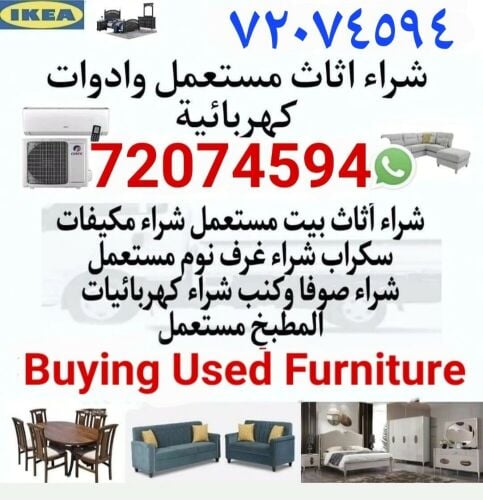 شراء أثاث بيت مستعمل شراء مكيفات