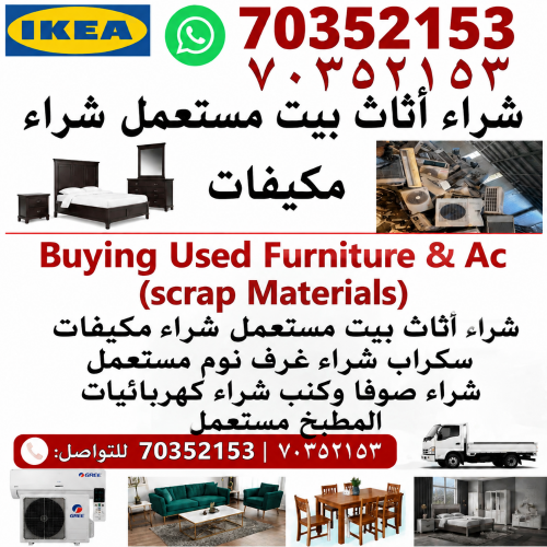 شراء الأثاث المستعمل وأجهزة التكي