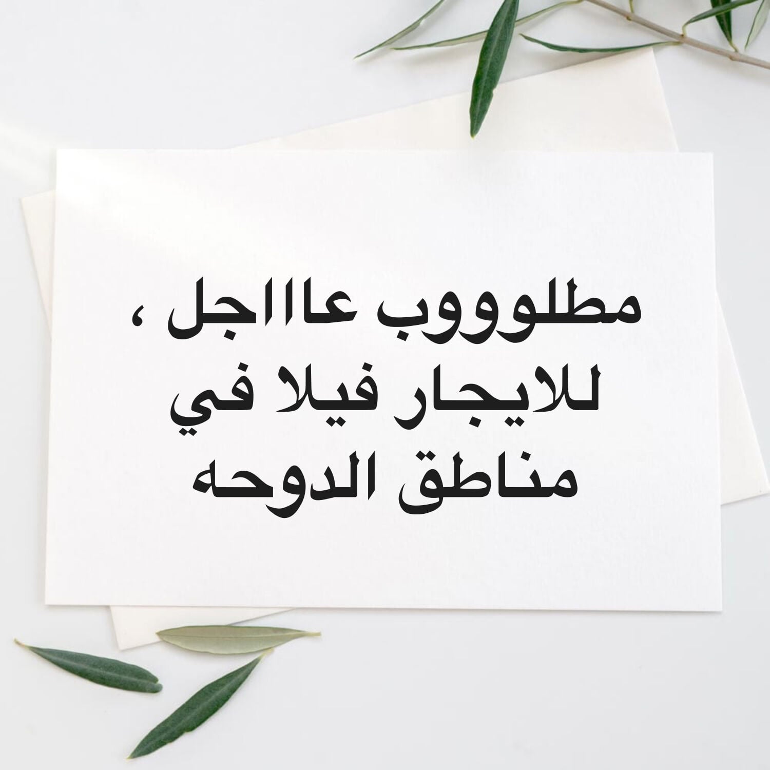 مطلوب فيلا في ازغوى او الناصريه ل