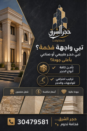 � حجر الشرق للمقاولات | فخامة تدو