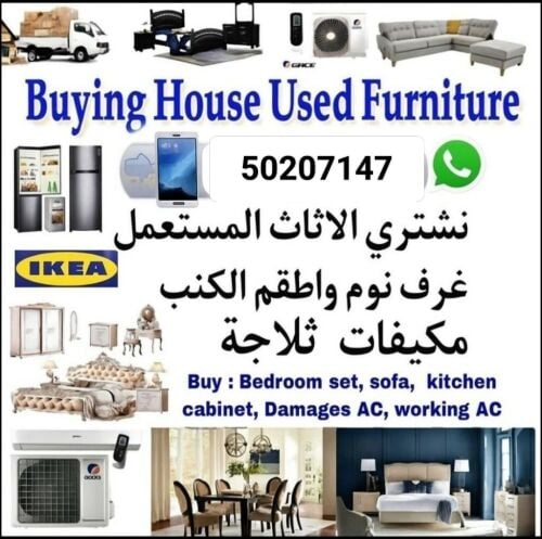 نشتري اثاث بيت مستعمل شراء مكيفات