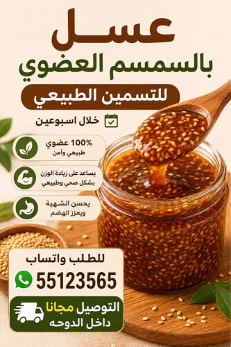 عسل بالسمسم العضوي للتسمين