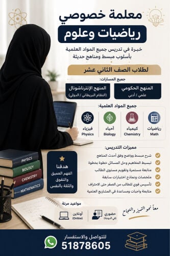 معلمة رياضيات وعلوم ثاني عشر 