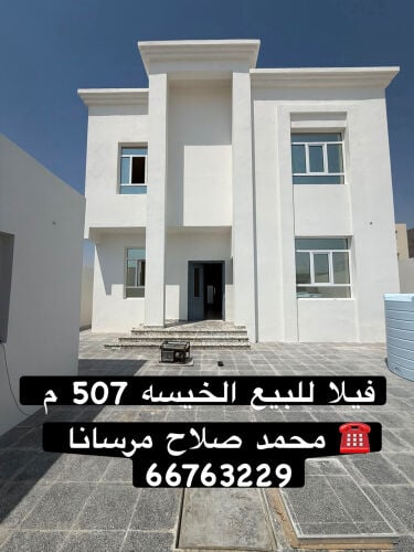 فيلا للبيع الخيسه 