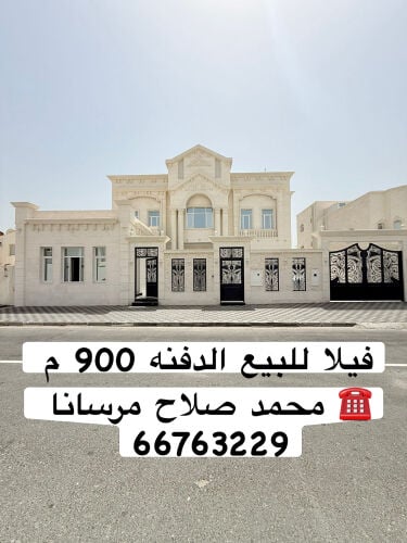 فيلا للبيع الدفنه 900 م
