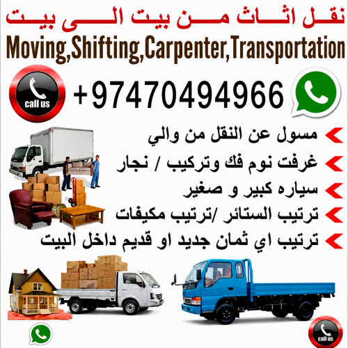 نقل أثاث المنازل والفلل في قطر