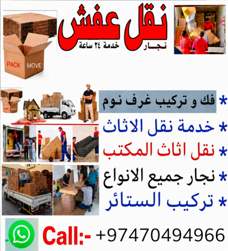 فك وتركيب ونقل الأثاث في قطر