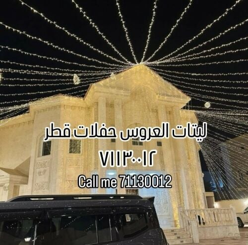 ليتات العروس حفلات قطر
