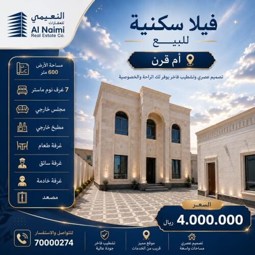 للبيع فيلا سكنيه ام قرن