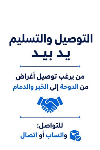 توصيل الدوحة الى الخبر والعكس