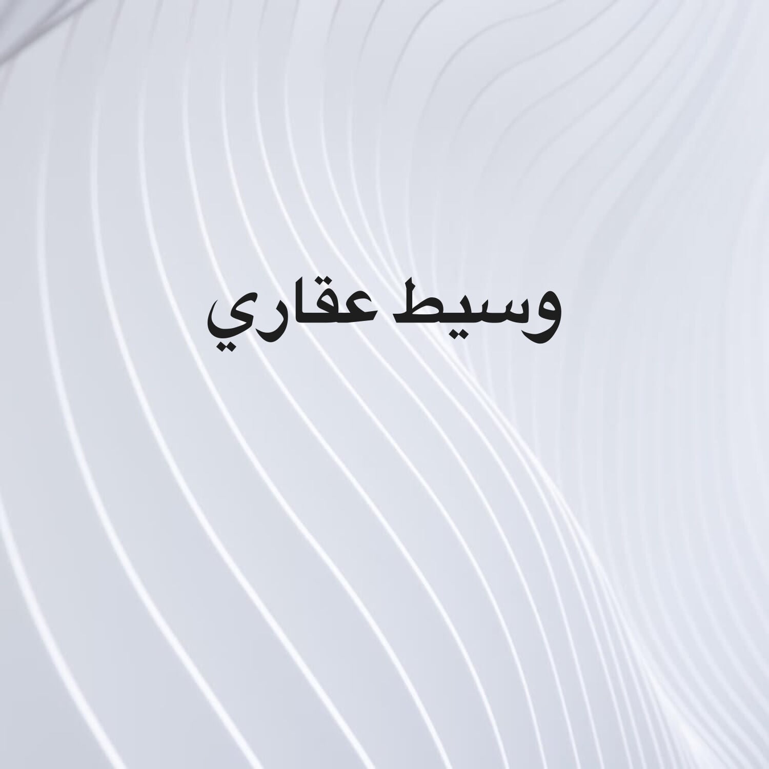 وسيط عقاري