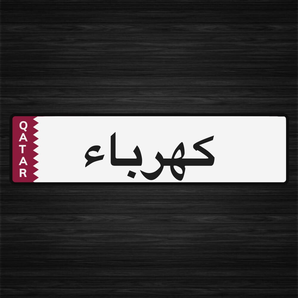 كهربائي