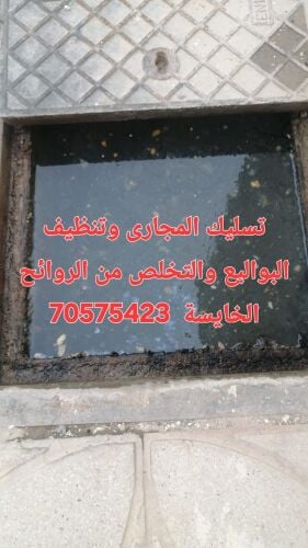 تسليك المجاري وتنظيف البواليع