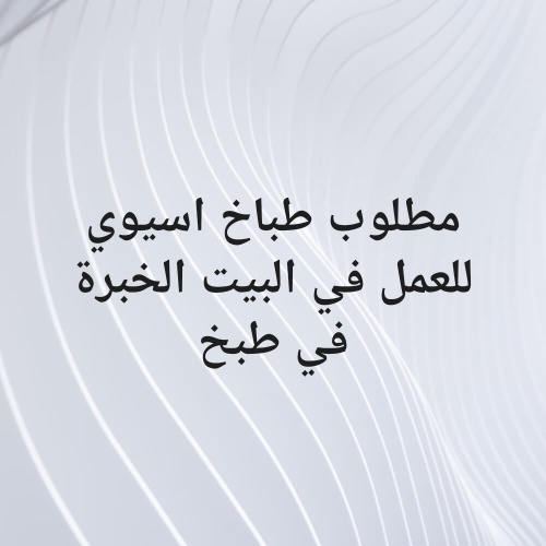 مطلوب طباخ اسيوي للعمل