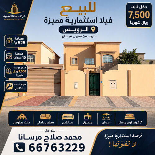 فيلا للبيع الرويس 525 م