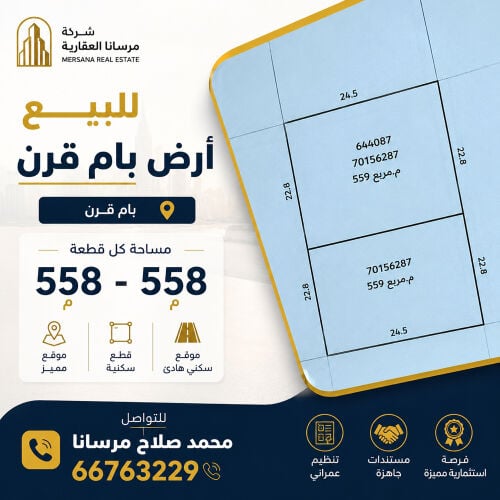 اراضي للبيع ام قرن 