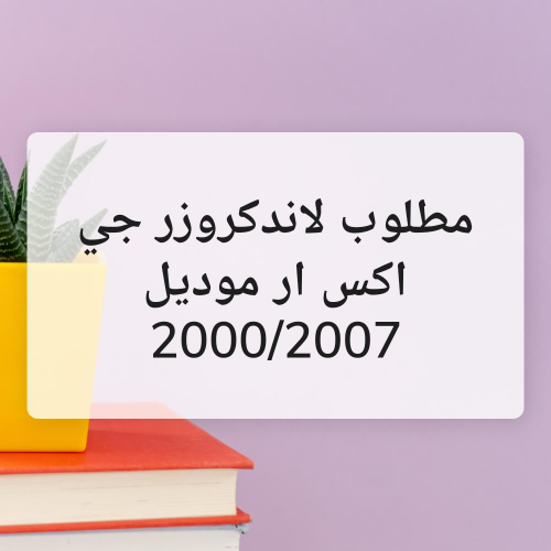 مطلوب تيوتا لاند كروزر جي اكس ار